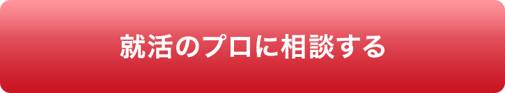 就活のプロに相談する