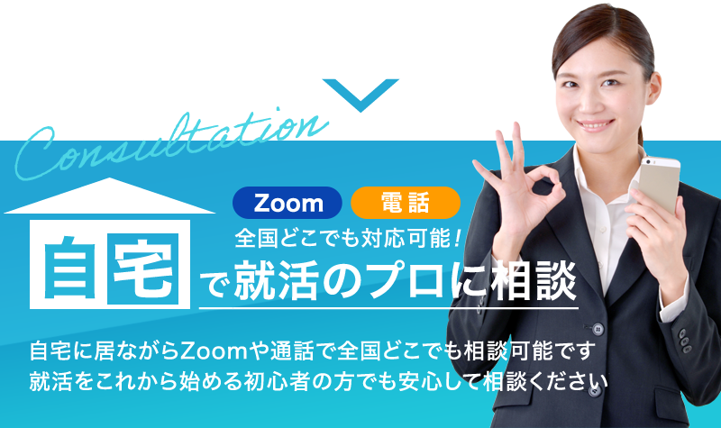 全国どこでも対応可能！自宅で就活のプロに相談　自宅に居ながらZoomや通話で全国どこでも相談可能です就活をこれから始める初心者の方でも安心して相談ください