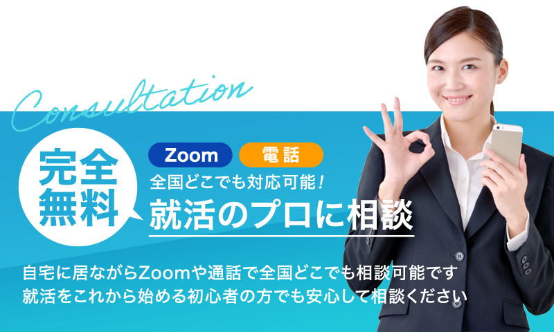 全国どこでも対応可能！完全無料 就活のプロに相談　自宅に居ながらZoomや通話で全国どこでも相談可能です就活をこれから始める初心者の方でも安心して相談ください