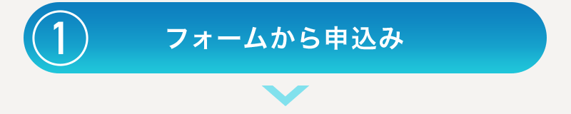 フォームから申込み