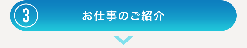 お仕事のご紹介