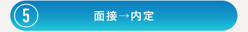 面接→内定