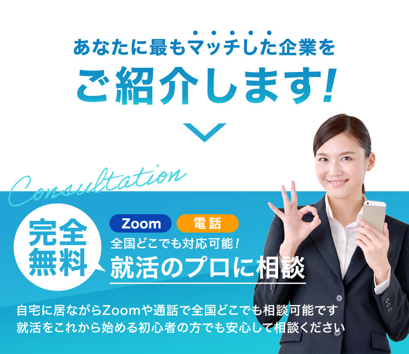 あなたに最もマッチした企業をご紹介します!
