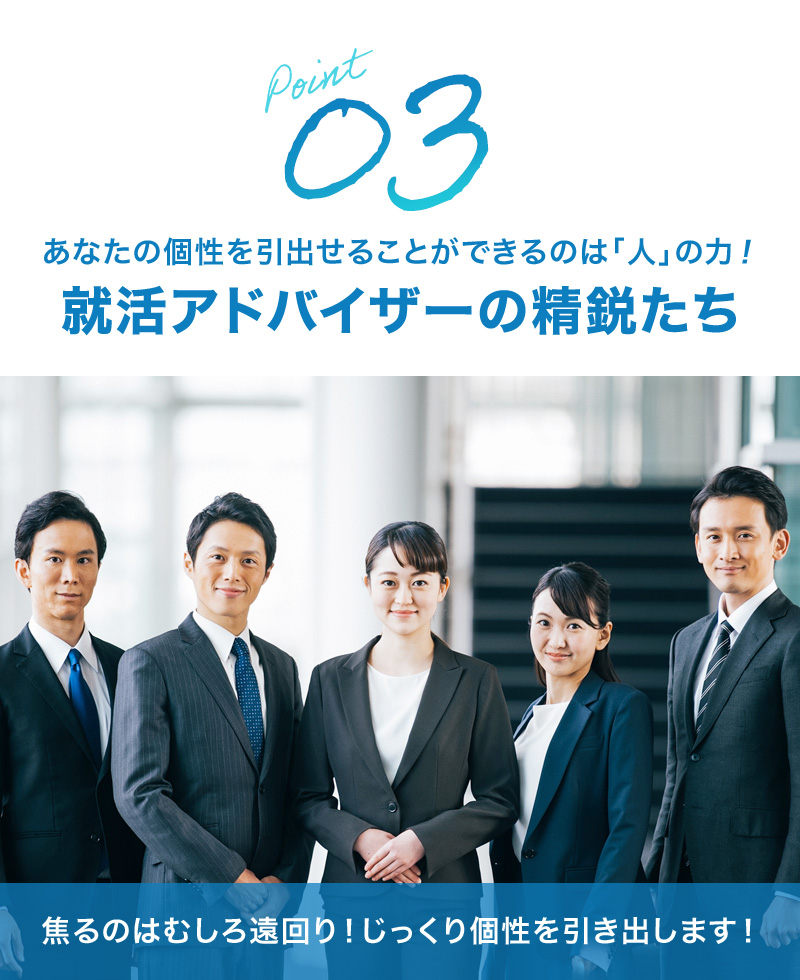 あなたの個性を引出せることができるのは「人」の力！就活アドバイザーの精鋭たち