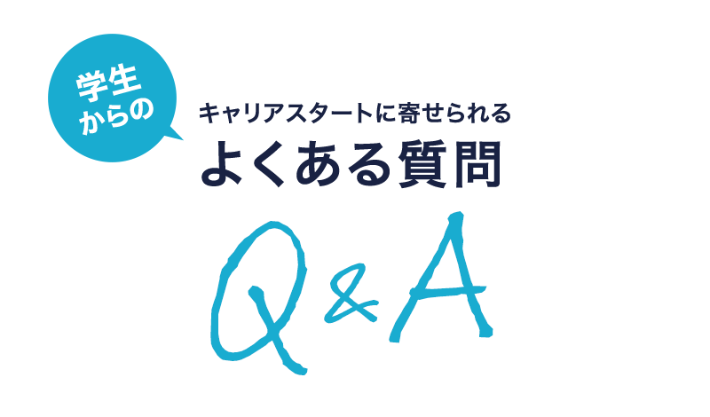 学生からのキャリアスタートに寄せられるよくある質問