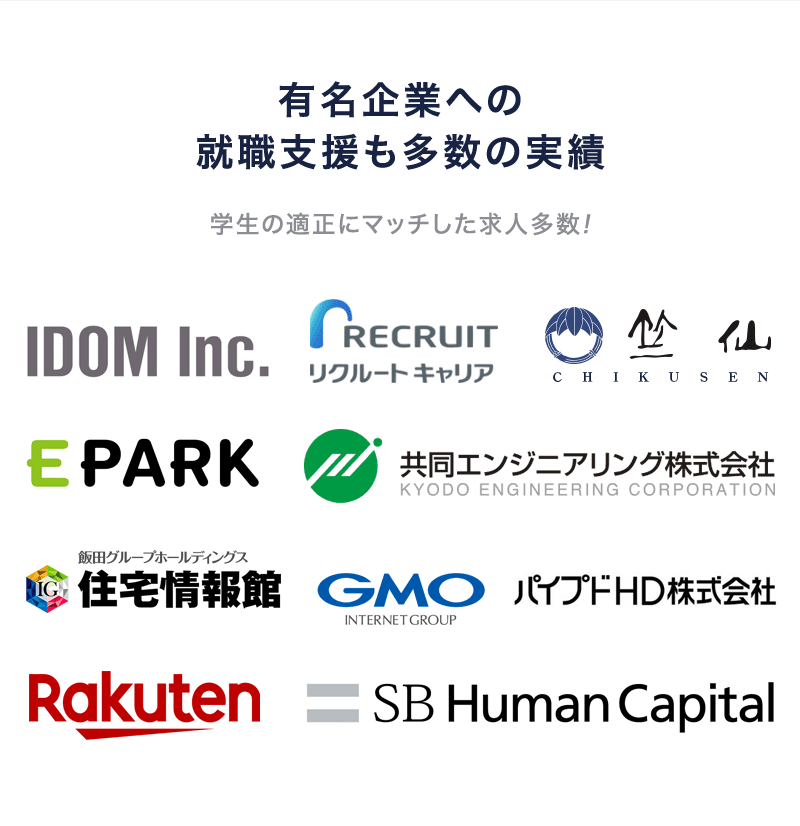 有名企業への就職支援も多数の実績