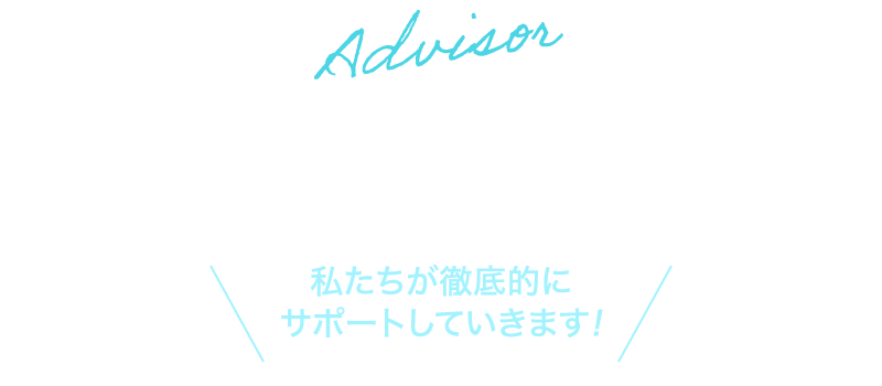 あなたを就活成功に導くには就活アドバイザーの実力あってこそ!