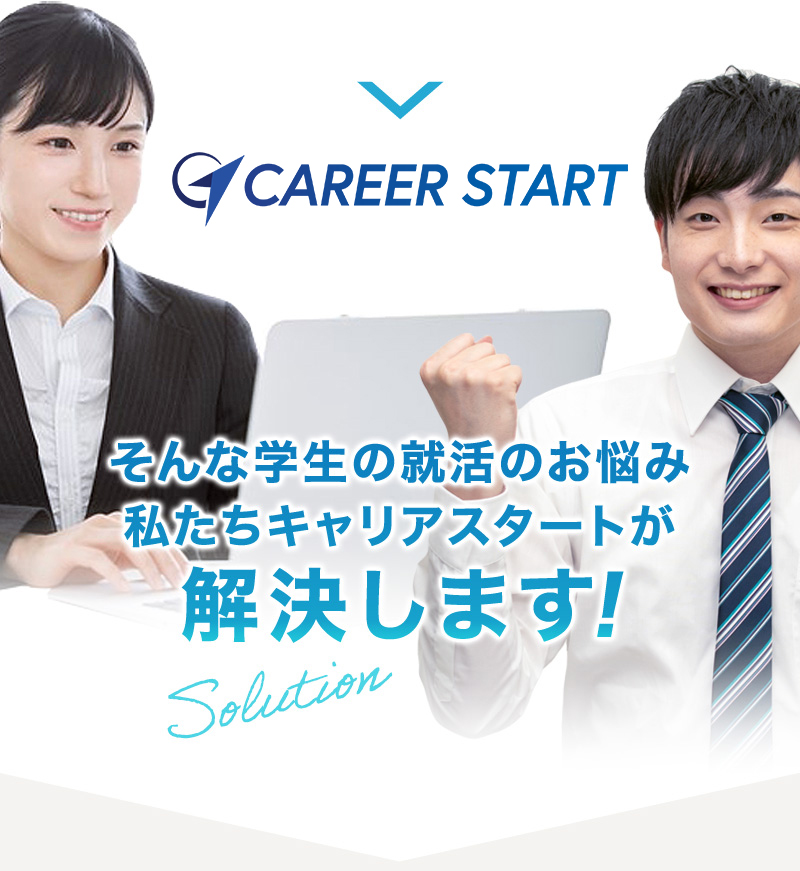 そんな学生の就活のお悩み私たちキャリアスタートが解決します!