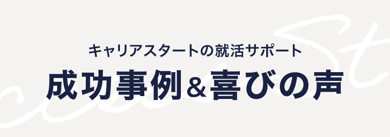 キャリアスタートの就活サポート 成功事例＆喜びの声