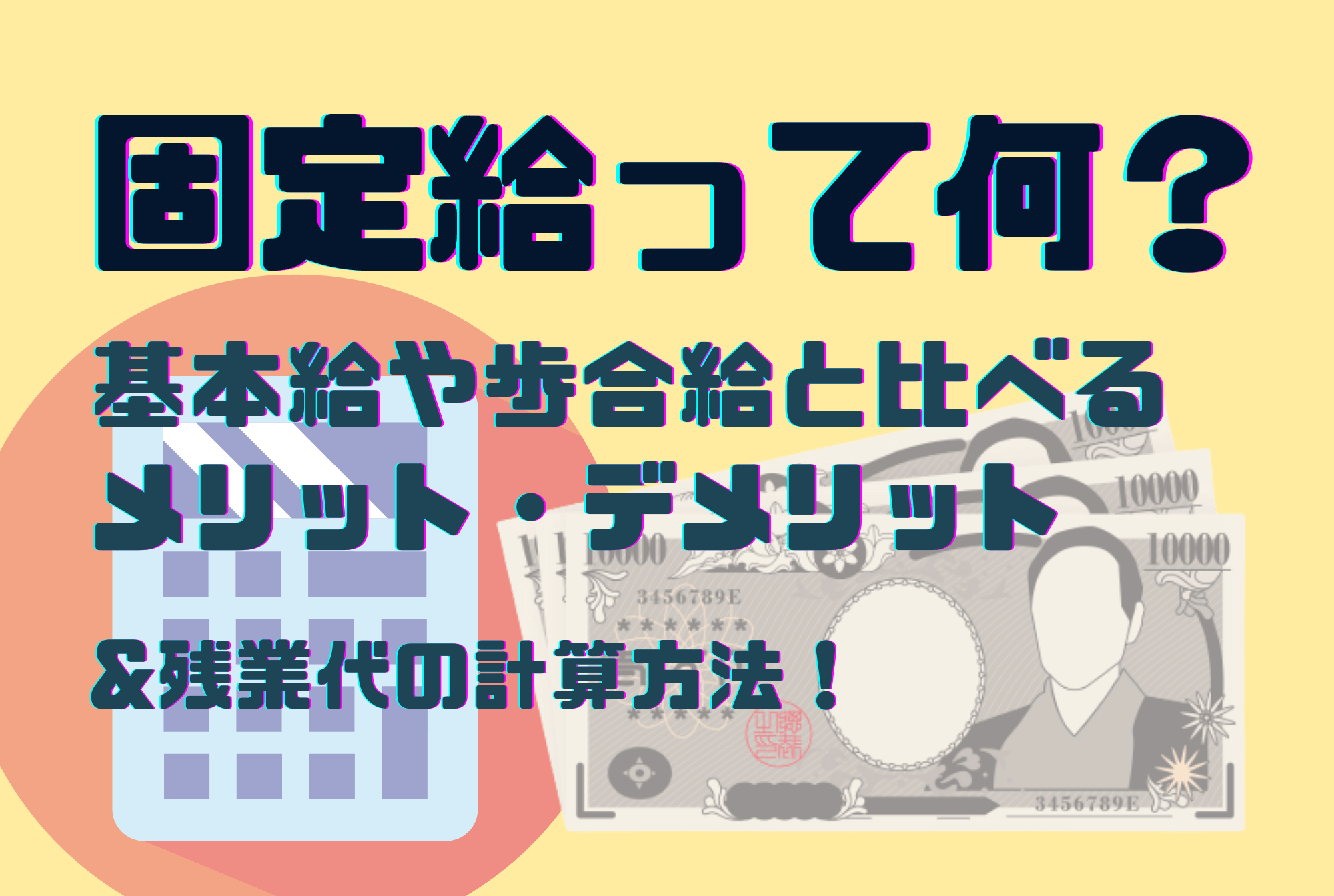固定給とは 給与