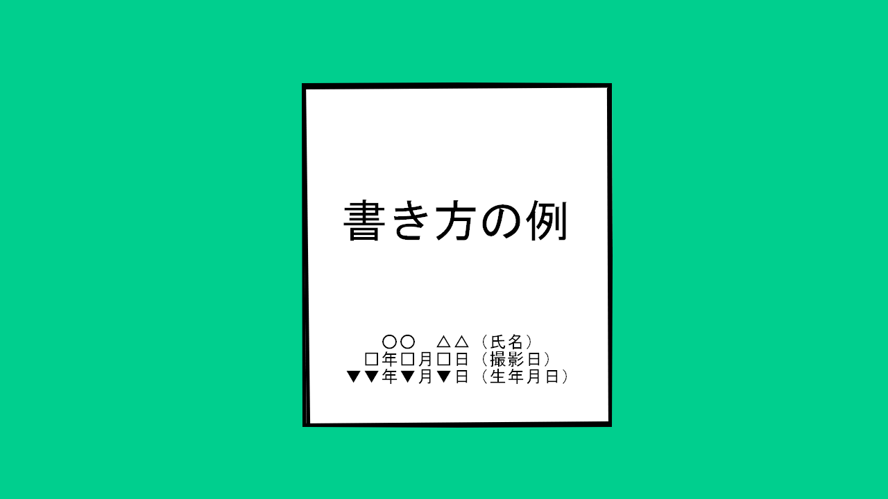 履歴書の写真の裏の記入事項について徹底解説 なぜ書く必要があるの